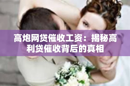 高炮网贷催收工资：揭秘高利贷催收背后的真相