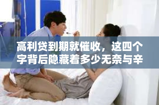 高利贷到期就催收，这四个字背后隐藏着多少无奈与辛酸。在这个充满诱惑与陷阱的金融世界里，我们该如何保护自己，避免陷入高利贷的泥潭？今天，就让我们一起来揭开高利贷到期催收的神秘面纱。