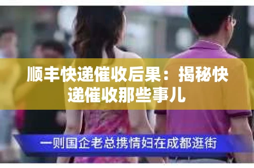 顺丰快递催收后果：揭秘快递催收那些事儿