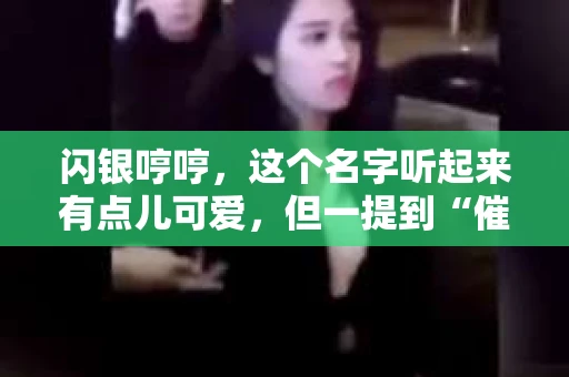 闪银哼哼，这个名字听起来有点儿可爱，但一提到“催收”，气氛就变得严肃起来。今天，我们就来聊聊这个话题，揭开“闪银哼哼催收”的神秘面纱。