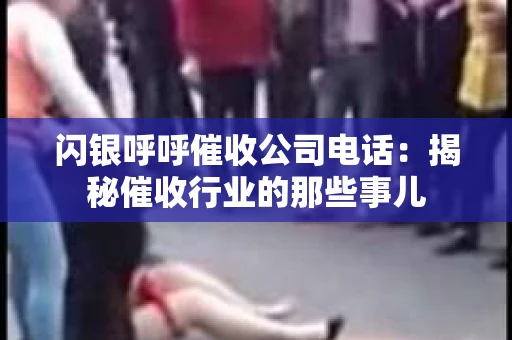 闪银呼呼催收公司电话：揭秘催收行业的那些事儿