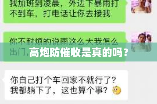 高炮防催收是真的吗？