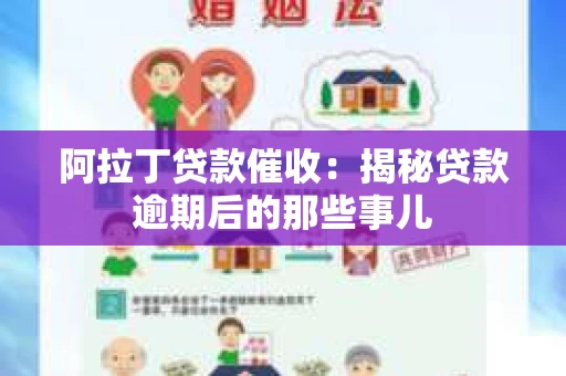 阿拉丁贷款催收：揭秘贷款逾期后的那些事儿