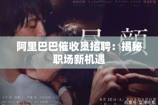 阿里巴巴催收员招聘：揭秘职场新机遇