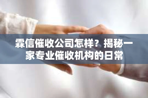 霖信催收公司怎样？揭秘一家专业催收机构的日常