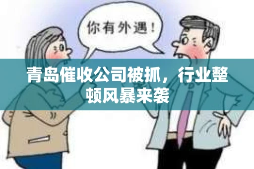青岛催收公司被抓，行业整顿风暴来袭