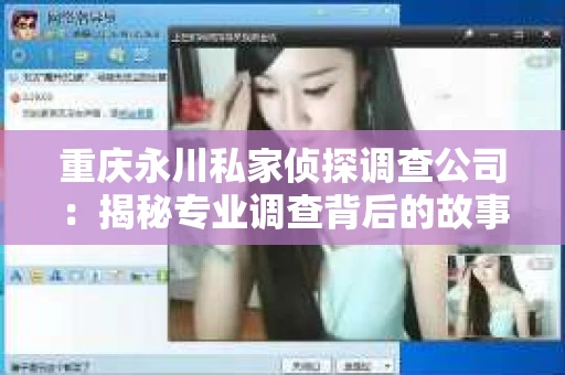 重庆永川私家侦探调查公司：揭秘专业调查背后的故事