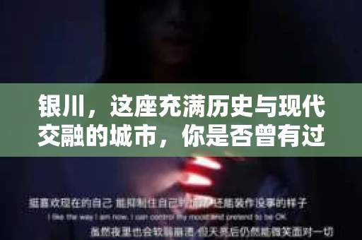 银川,这座充满历史与现代交融的城市,你是否曾有过这样的疑问:银川有私家侦探公司吗?今天,就让我带你一起揭开这个谜团。 银川,这座充满历史与现代交融的城市,你是否曾有过这样的疑问:银川有私家侦探公司吗?今天,就让我带你一起揭开这个谜团。