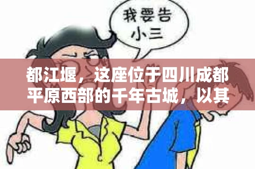 都江堰，这座位于四川成都平原西部的千年古城，以其独特的自然风光和深厚的历史文化底蕴吸引着无数游客。然而，在这座美丽的城市中，有时也会出现一些让人头疼的问题，比如家庭纠纷、财产纠纷等。这时候，找一位专业的私家侦探来帮忙，就显得尤为重要。那么，都江堰哪里可以招到私家侦探呢？下面，我就来为大家详细介绍一下。