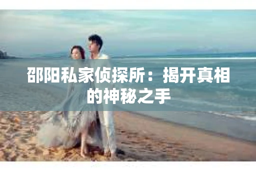 邵阳私家侦探所：揭开真相的神秘之手