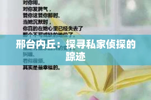 邢台内丘：探寻私家侦探的踪迹