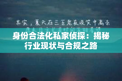 身份合法化私家侦探：揭秘行业现状与合规之路