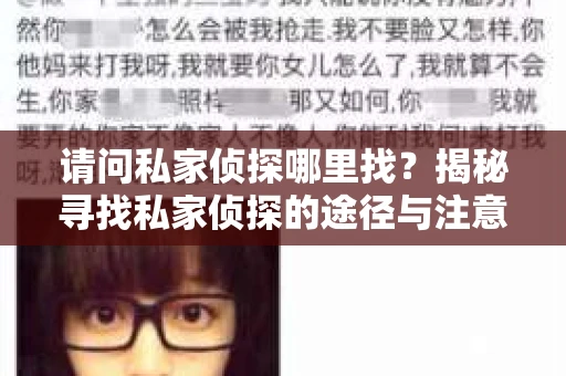 请问私家侦探哪里找？揭秘寻找私家侦探的途径与注意事项