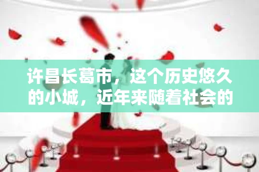 许昌长葛市，这个历史悠久的小城，近年来随着社会的发展，人们的生活节奏加快，对于私家侦探的需求也逐渐增多。那么，许昌长葛市有私家侦探吗？这个问题，让我带你一探究竟。