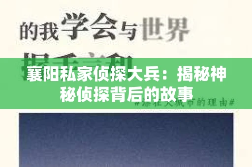 襄阳私家侦探大兵：揭秘神秘侦探背后的故事