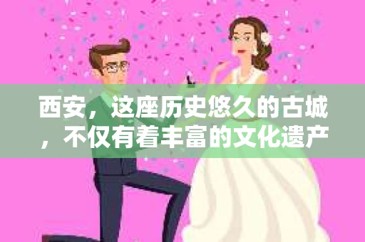 西安，这座历史悠久的古城，不仅有着丰富的文化遗产，也有着现代社会的各种需求。今天，我们就来聊聊一个比较特别的话题——西安有没有私家侦探。