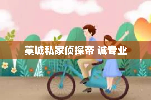 藁城私家侦探帝 诚专业