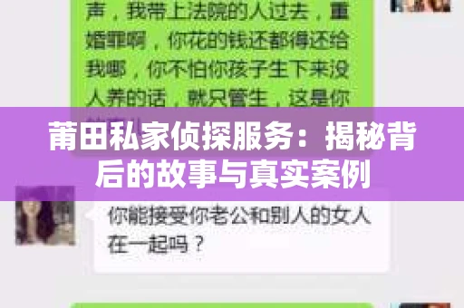 莆田私家侦探服务：揭秘背后的故事与真实案例
