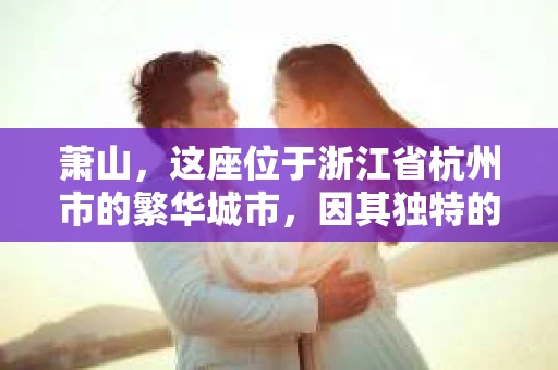 萧山，这座位于浙江省杭州市的繁华城市，因其独特的地理位置和丰富的历史文化，吸引了众多游客和创业者。然而，在现实生活中，总有一些让人头疼的问题需要解决，比如婚姻出轨、财产纠纷等。这时候，私家侦探就成为了许多人寻求帮助的对象。那么，萧山哪里有私家侦探呢？下面，我就来为大家详细介绍一下。