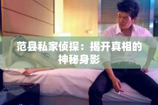 范县私家侦探：揭开真相的神秘身影