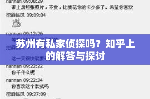 苏州有私家侦探吗?知乎上的解答与探讨 苏州有私家侦探吗?知乎上的解答与探讨