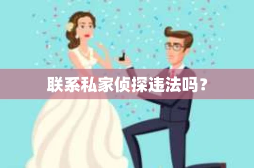 联系私家侦探违法吗？