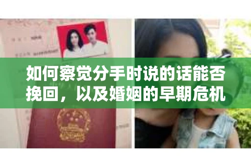 如何察觉分手时说的话能否挽回，以及婚姻的早期危机信号？