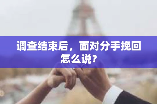 调查结束后，面对分手挽回怎么说？
