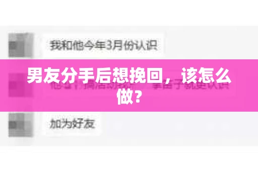 男友分手后想挽回，该怎么做？