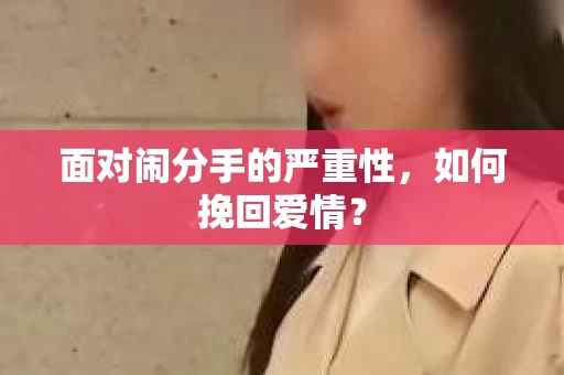 面对闹分手的严重性，如何挽回爱情？