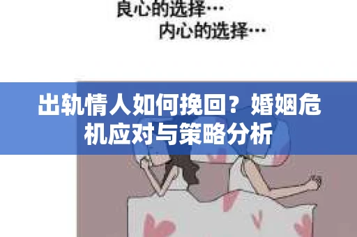 出轨情人如何挽回？婚姻危机应对与策略分析