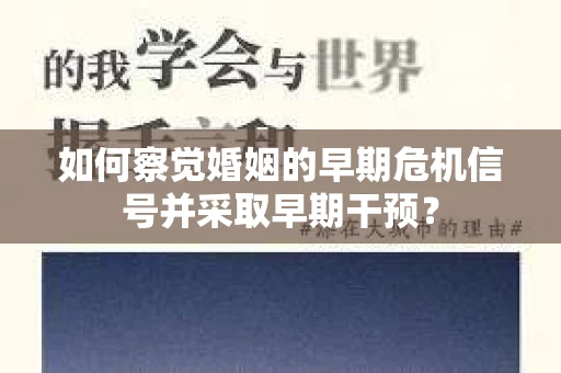如何察觉婚姻的早期危机信号并采取早期干预？