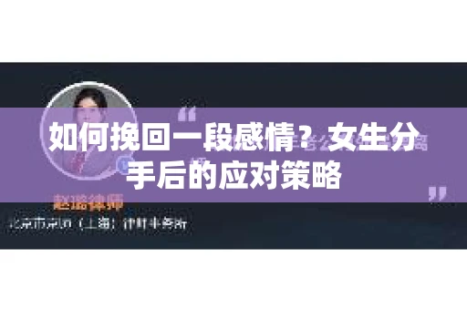 如何挽回一段感情？女生分手后的应对策略