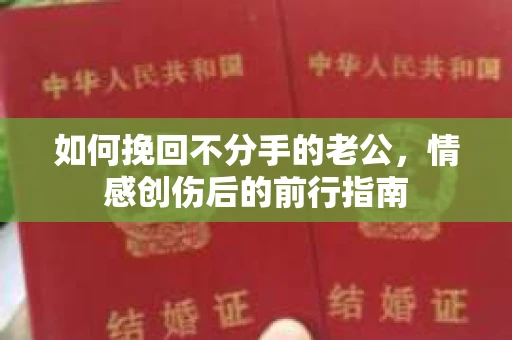 如何挽回不分手的老公，情感创伤后的前行指南