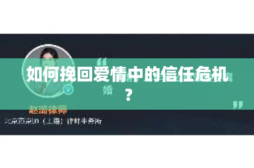 如何挽回爱情中的信任危机？