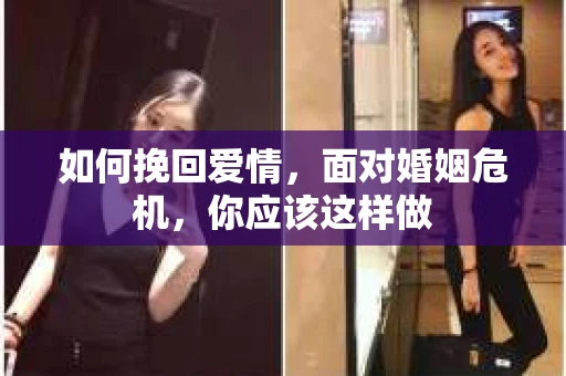 如何挽回爱情，面对婚姻危机，你应该这样做