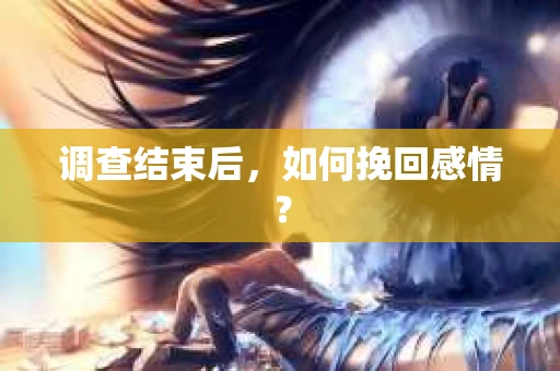 调查结束后，如何挽回感情？