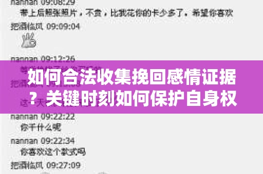 如何合法收集挽回感情证据？关键时刻如何保护自身权益？