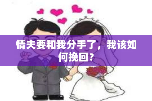 情夫要和我分手了，我该如何挽回？