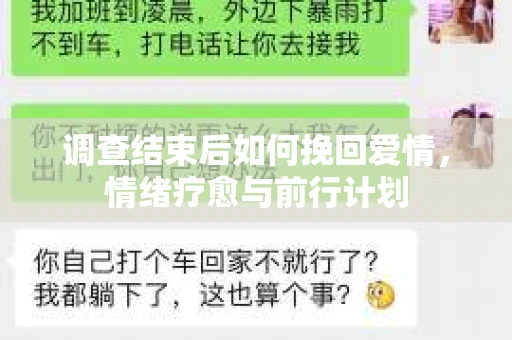 调查结束后如何挽回爱情，情绪疗愈与前行计划