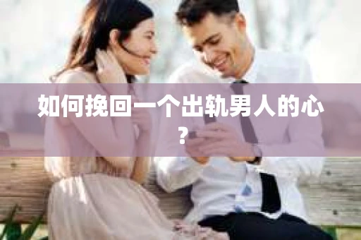 如何挽回一个出轨男人的心？