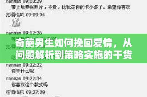 奇葩男生如何挽回爱情,从问题解析到策略实施的干货指南 奇葩男生如何挽回爱情,从问题解析到策略实施的干货指南