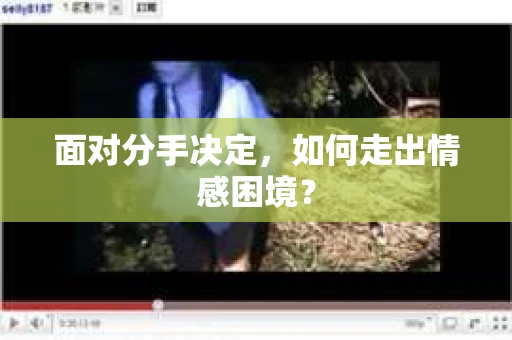 面对分手决定，如何走出情感困境？