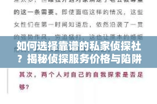 如何选择靠谱的私家侦探社？揭秘侦探服务价格与陷阱