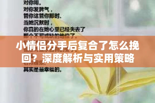 小情侣分手后复合了怎么挽回？深度解析与实用策略