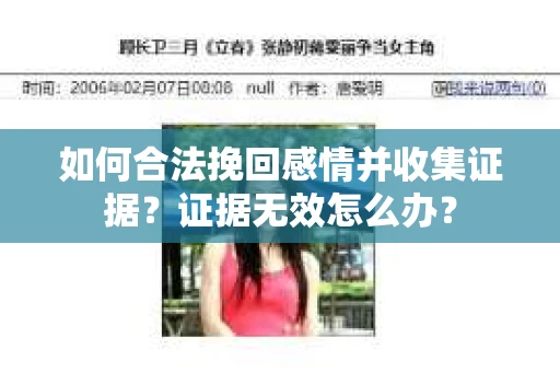 如何合法挽回感情并收集证据？证据无效怎么办？