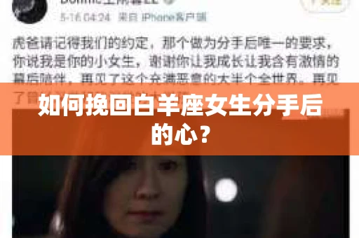 如何挽回白羊座女生分手后的心？