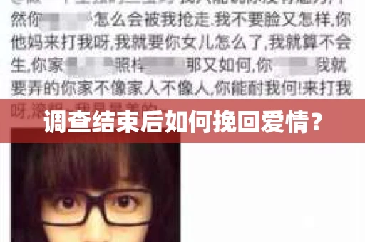 调查结束后如何挽回爱情？