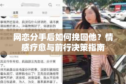 网恋分手后如何挽回他？情感疗愈与前行决策指南