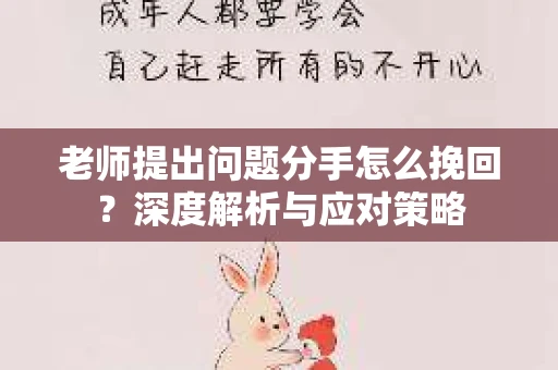 老师提出问题分手怎么挽回？深度解析与应对策略